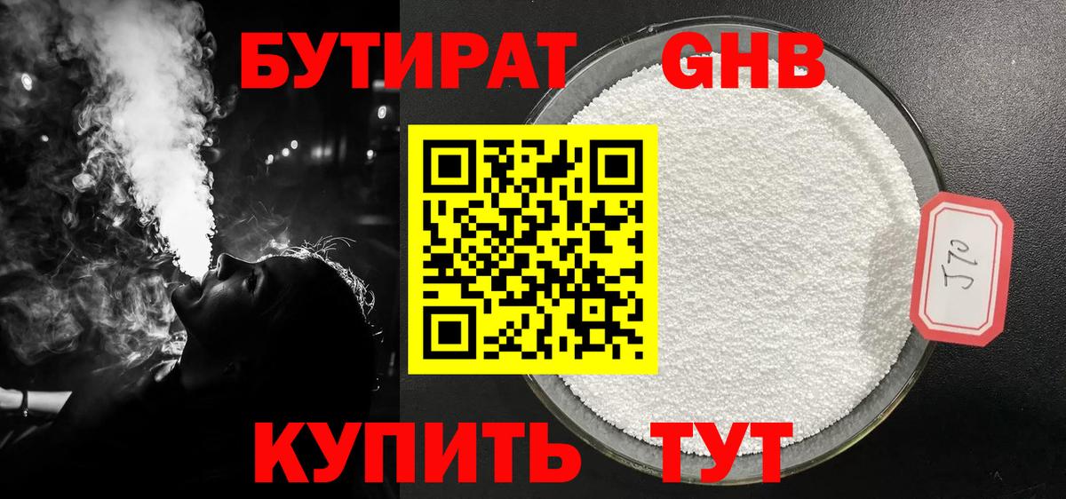 БУТИРАТ оксибутират Камышин